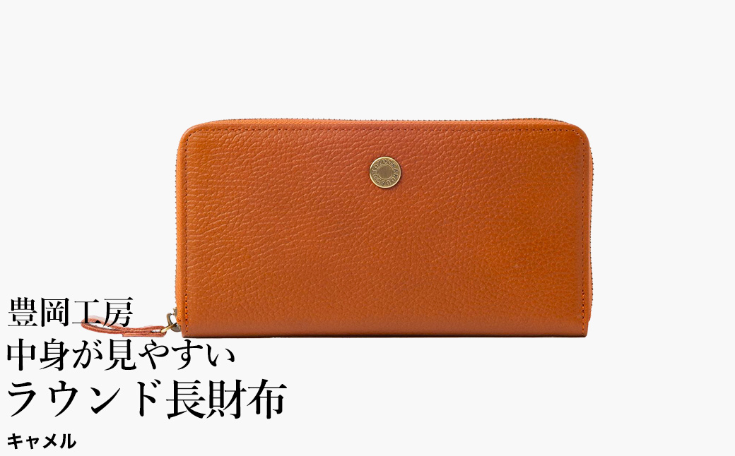 豊岡工房 牛革 コインが分けられる中身が見やすいラウンド長財布（4373）キャメル / 長財布 ４つに仕切られた小銭入れ 部屋ごとに色分け 柔らかい メンズ レディース 財布 さいふ サイフ 国産 日本製 小田清株式会社