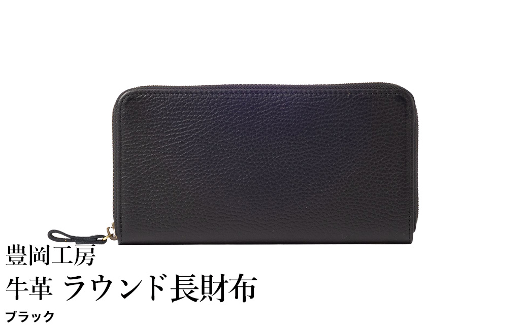豊岡工房 牛革 ラウンド長財布（4379）ブラック / 長財布 ユニセックス 柔らかい シュリンク牛革 大きく開く 中が見やすい メンズ レディース 財布 さいふ サイフ 国産 日本製 小田清株式会社