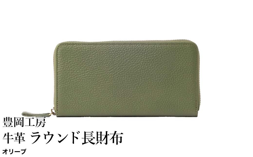 豊岡工房 牛革 ラウンド長財布（4379）オリーブ / 長財布 ユニセックス 柔らかい シュリンク牛革 大きく開く 中が見やすい メンズ レディース 財布 さいふ サイフ 国産 日本製 小田清株式会社