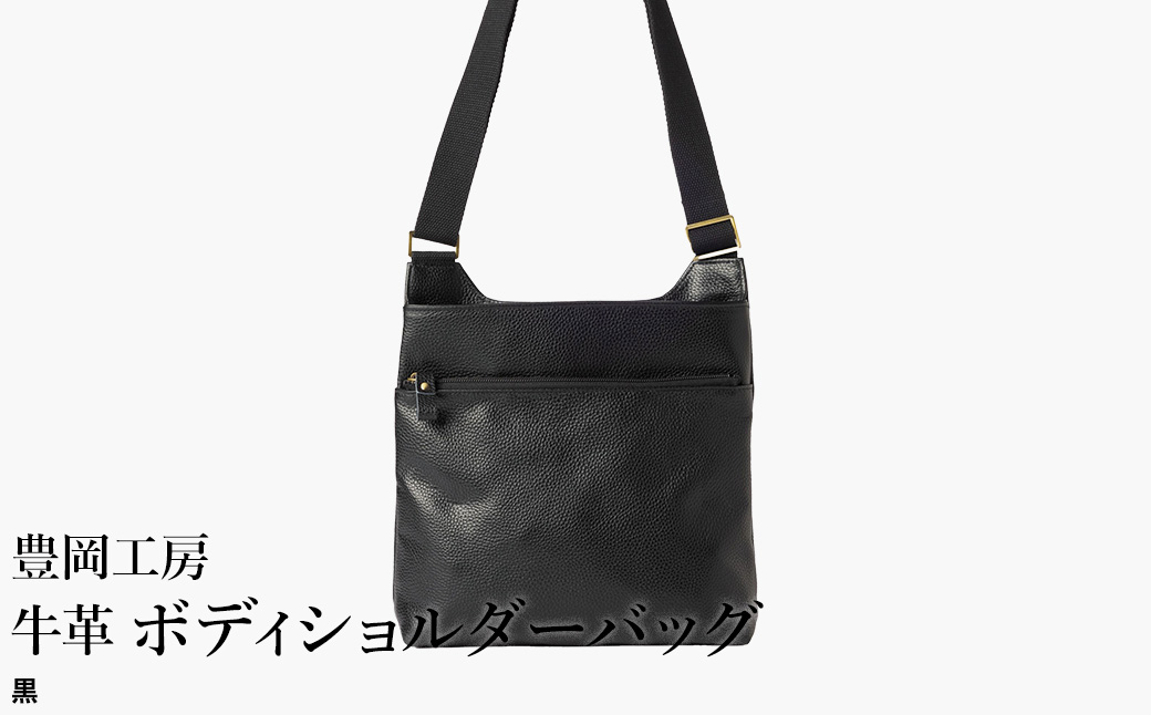 豊岡工房 軽量 牛革ボディショルダーバッグ（4383）黒 / ショルダーバッグ スリム 大容量 ユニセックス 柔らかい シュリンク牛革 メンズ レディース かばん カバン バッグ 鞄 国産 日本製 小田清株式会社