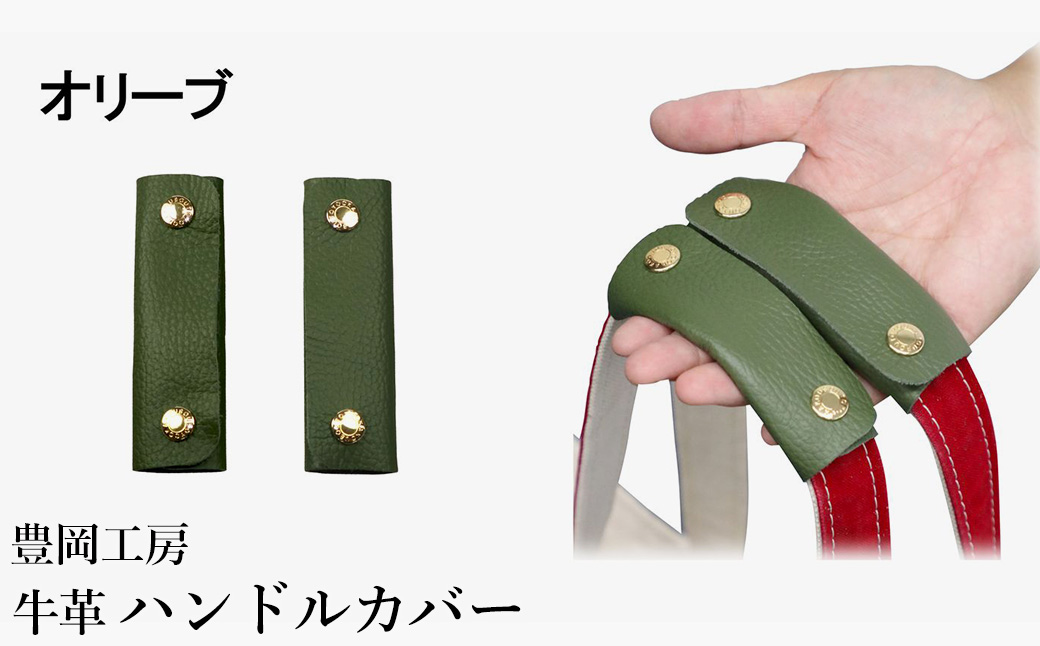豊岡工房 牛革 ハンドルカバー（4408）オリーブ / レザーハンドルカバー 2個セット バッグの持ち手 持ちやすい 柔らかい シュリンク牛革 サステナブル おしゃれ 国産 日本製 小田清株式会社