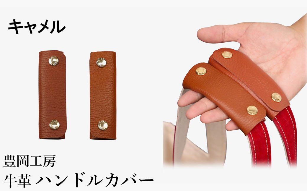 豊岡工房 牛革 ハンドルカバー（4408）キャメル / レザーハンドルカバー 2個セット バッグの持ち手 持ちやすい 柔らかい シュリンク牛革 サステナブル おしゃれ 国産 日本製 小田清株式会社
