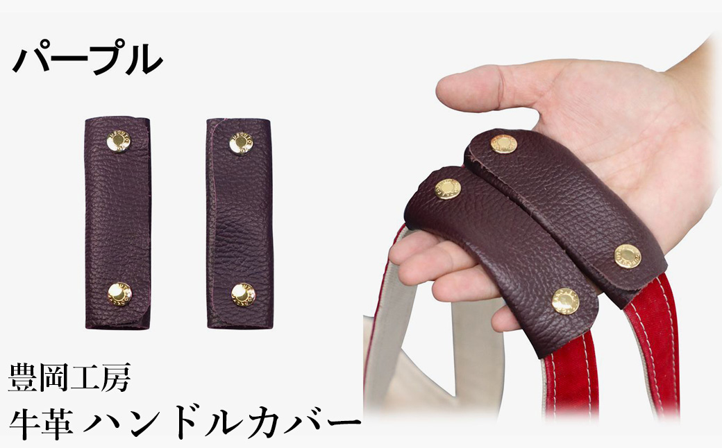 豊岡工房 牛革 ハンドルカバー（4408）パープル / レザーハンドルカバー 2個セット バッグの持ち手 持ちやすい 柔らかい シュリンク牛革 サステナブル おしゃれ 国産 日本製 小田清株式会社