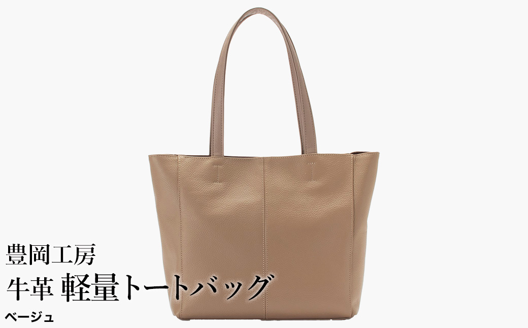 豊岡工房 牛革 軽量トートバッグ（4429）ベージュ / トートバッグ 軽量 メンズ レディース かばん カバン バッグ 鞄 国産 日本製 小田清株式会社
