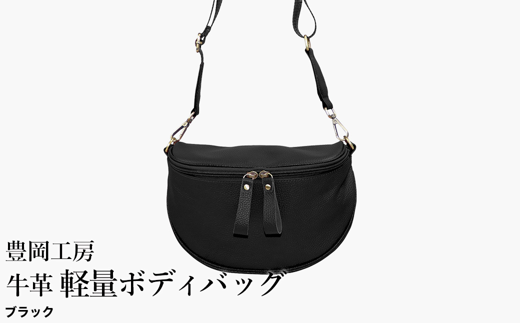 豊岡工房 牛革 軽量ボディバッグ（6020）ブラック / ボディバッグ 軽量 斜めがけ メンズ レディース かばん カバン バッグ 鞄 国産 日本製 小田清株式会社
