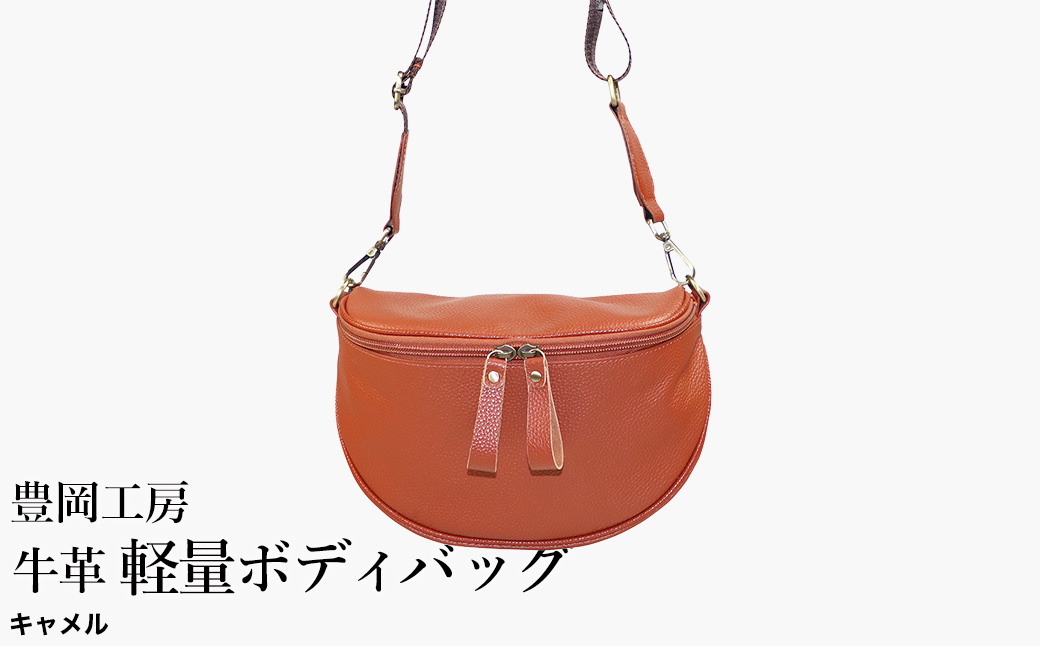 豊岡工房 牛革 軽量ボディバッグ（6020）キャメル / ボディバッグ 軽量 斜めがけ メンズ レディース かばん カバン バッグ 鞄 国産 日本製 小田清株式会社