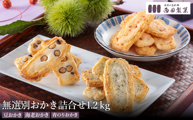 おかき 西田製菓 無選別おかき詰合せ1.2ｋｇ / 無選別黒大豆おかき120ｇ×5袋・無選別海老おかき120ｇ×3袋・無選別青のりおかき120ｇ×2袋 / 米菓 お菓子 お茶菓子 国産 豆おかき 海老おかき 青のりおかき 手土産 お取り寄せ プチギフト