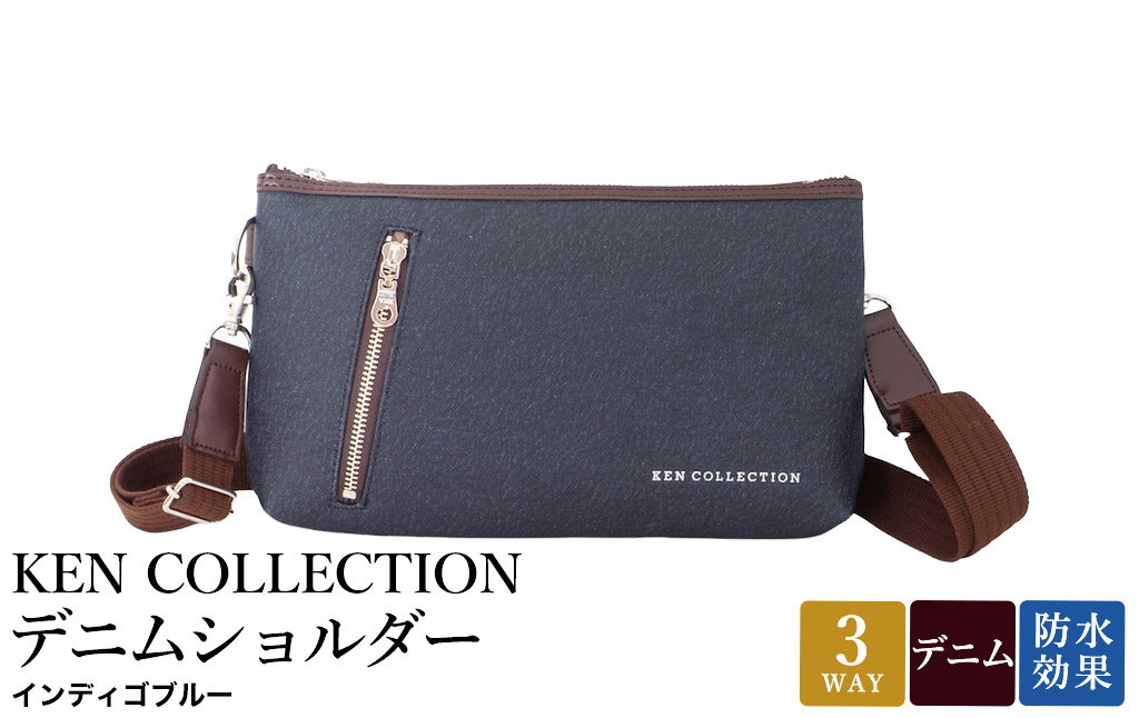 KEN COLLECTION デニムショルダーバッグ ( KC-2302 ) インディゴブルー / ショルダーバッグ デニム生地 防水効果 色落ち防止 PVCコーティング クラッチバッグ インナーバッグ シンプル 無地 メンズ レディース 青 三宅