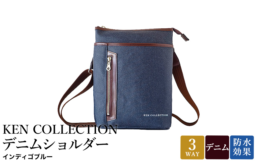 KEN COLLECTION デニムショルダーバッグ ( KC-2303 ) インディゴブルー / ショルダーバッグ デニム生地 防水効果 色落ち防止 PVCコーティング ポケット付き クラッチバッグ インナーバッグ シンプル 無地 メンズ レディース 青 三宅