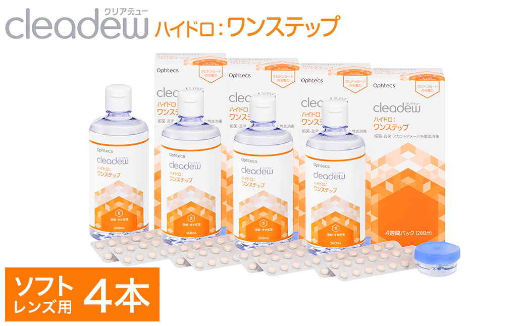コンタクト洗浄 オフテクス クリアデュー ハイドロ ワンステップ 4箱 コンタクト 洗浄液 保存液 すすぎ液 ソフトコンタクトレンズ用 ケア用品〈1本あたり : 28日分 / 360ml / 28錠 〉4ヶ月分 レンズケース付き