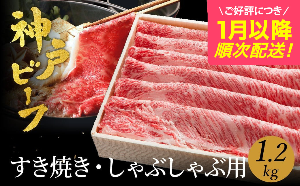 神戸牛 すき焼き しゃぶしゃぶ用 1.2kg【肩ロース 600g+肩・モモ 600g】（TYSS5) 牛肉 すき焼き しゃぶしゃぶ 肉 赤身 霜降り 黒毛和牛 すき焼き肉 食べ比べ すき焼きセット すき焼き用肉 すき焼肉 神戸ビーフ 太田牧場【但馬牛太田家】【好評につき1月以降順次発送】