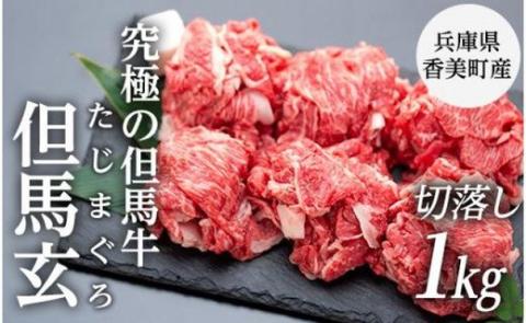すき焼きに相性抜群！究極の但馬牛“但馬玄（たじまぐろ）”切り落とし 1kg / 牛肉 切り落とし すき焼き 肉 霜降り 黒毛和牛 和牛 肉 国産牛 切り落とし肉 すき焼き肉 すき焼肉【株式会社上田畜産 牛匠上田】
