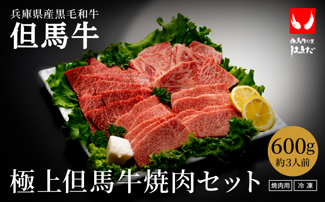 希少部位入り！極上但馬牛 焼肉セット 3種盛り【ロース モモ 希少部位1種 合計600g】牛肉 焼肉 セット 焼き肉 お肉 牛 肉 但馬牛 黒毛和牛 霜降り【但馬ビーフはまだ】【12/14までの受注分年内発送】