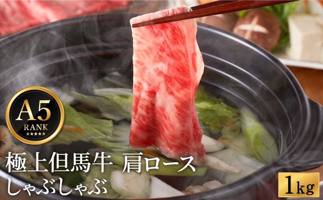 極上但馬牛 肩ロース しゃぶしゃぶ用 牛肉 1kg / 但馬牛 しゃぶしゃぶ ロース 赤身 肉 霜降り しゃぶしゃぶ肉 牛 1キロ 黒毛和牛 国産牛 化粧箱入り ギフト【但馬ビーフはまだ】