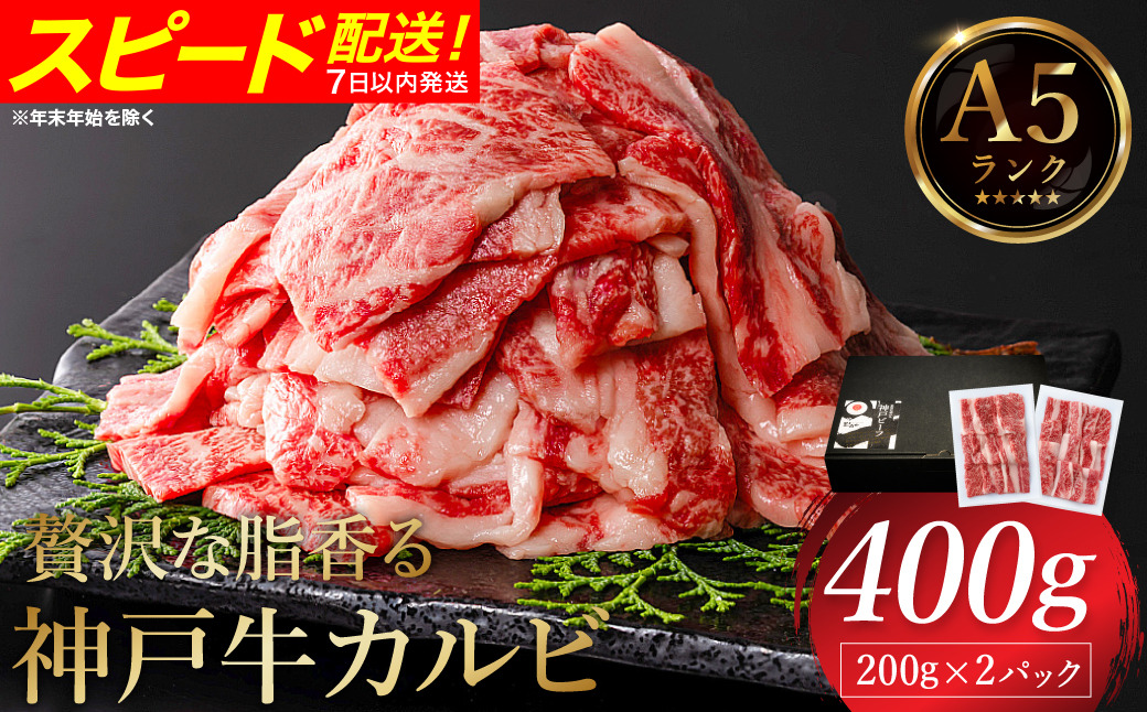 贅沢な脂香る A5ランク 神戸牛 カルビ焼肉 400g(200g×2パック)/ A5ランク 牛カルビ 小分け 牛肉 焼肉 カルビ バラ 肉 ばら肉 焼き肉 密着包装 霜降り バーベキュー 冷凍 国産牛 ブランド牛 黒毛和牛 神戸ビーフ 化粧箱入り ギフト [帝神志方ミート]
