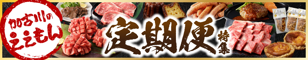 加古川ええもん定期便特集