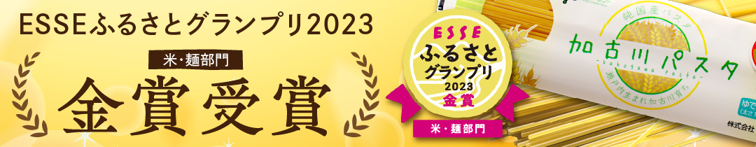 「加古川パスタ」で金！！ESSEふるさとグランプリ2023