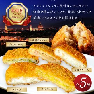 世界のコロッケ詰め合わせ(ウスターソース付)《コロッケ コロッケ詰め合わせ 蟹クリームコロッケ バジル風味ジェノベーゼコロッケ 甘十郎さつまいもコロッケ お肉屋さんのコロッケ トリュフコロッケ》【2401I12603】