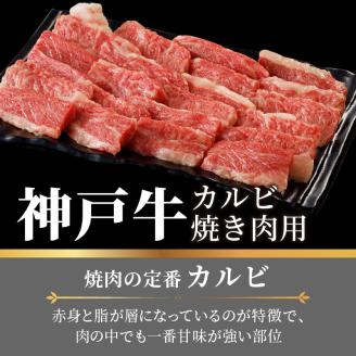 神戸牛カルビ焼肉700g【2402A00214】