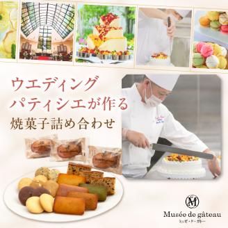 【ミュゼ・ド・ガトー】焼菓子 12種21個入 詰め合わせ《 洋菓子 おすすめ お菓子 焼き菓子 クッキー フィナンシェ ギフト スイーツ 》【2401H09403】