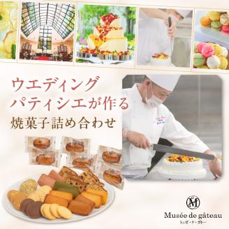 【ミュゼ・ド・ガトー】焼菓子 12種42個入 詰め合わせ〈 洋菓子 お菓子 スイーツ セット 詰め合わせ 人気 フィナンシェ マドレーヌ サブレ 焼き菓子 プレゼント デザート 〉【2402H09404】