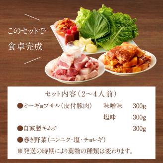 【コラーゲンたっぷり！】オーギョプサル(皮付豚肉)味噌、塩セット(2～4人前)《 肉 豚肉 豚 オーギョプサル 自家製キムチ 巻き野菜付き セット 》【2302A09911】
