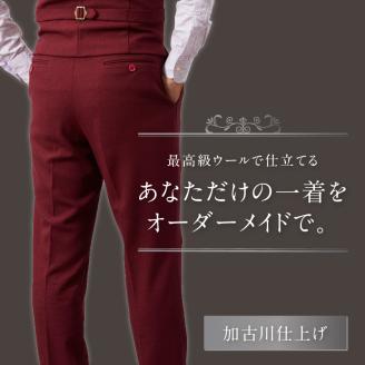 加古川仕上げ最高級ウール織物で仕立てるオーダースラックス【2423Q12302】