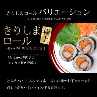 きりしまロール～勝katsu＆爽So 4本セット《 とんかつ 女性人気 淡路島産 えびすもち豚 4本セット 恵方巻 極上ヒレカツ きりしまロール 》【2502I08104】