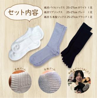 和紙で出来た紙衣靴下 メンズ3足セット【2401T02001】