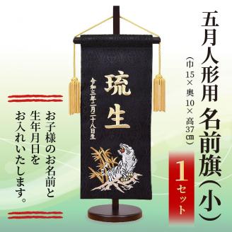五月人形用 名前旗(小)《 お祝い 刺しゅう入り 名前札 贈り物 名前旗 縁起がいい 正月 五月人形 七五三 》【2405S03901】