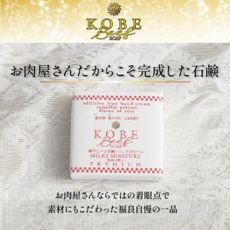 無添加神戸ビーフ石鹸・ハンドクリーム「乳白の潤い」【2402P07310】