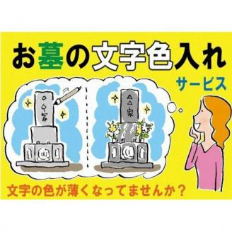 お墓の文字色入れサービス《 お盆 お墓掃除 お墓参り 掃除 》【2402L05501】