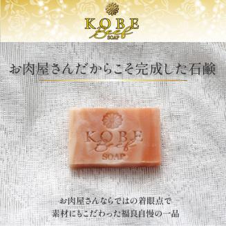 神戸ビーフ化粧ソープ「霜降りの奇跡・プチ」【2401P07308】