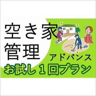 空き家管理サービス アドバンス お試し1回プラン【2402L06403】