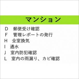 空き家管理サービス マンション お試し1回プラン【2402L06402】