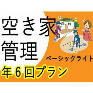 空き家管理サービス ベーシックライト 年6回プラン【2408L06404】