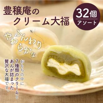 豊穣庵のクリーム大福 32個アソート《 国産 大福 デザート お土産 お菓子 おやつ スイーツ お取り寄せスイーツ 和菓子 和スイーツ  》【2402H05909】: 加古川市ANAのふるさと納税