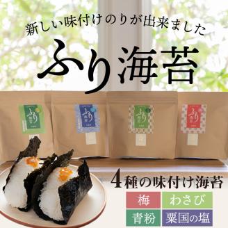 兵庫加古川産 ふり海苔4種セット(味付のり)【2402D01301】