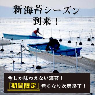 兵庫加古川産 一番摘み【新海苔】焼のり[2026年1月より順次発送]《 のり 海苔 一番摘み 期間限定 》【2402D01307】