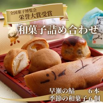 和菓子詰め合わせ【2401H01801】