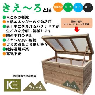 生ごみ処理ＢＯＸ『きえ～ろ』 《 ゴミ箱 生ごみ処理 処理 ゴミの軽量 消臭 ＢＯＸ ダストボックス SDGs コンポスト 送料無料 》【2411N13102】
