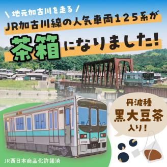 【JR加古川線125系】鉄茶ん(黒豆茶)電車茶箱入り 《 黒大豆 健康茶 香ばしい テトラ型ティーパック 内袋入り 送料無料 お取り寄せ JR西日本 》【2400G12807】