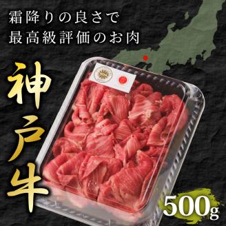 神戸牛切り落とし（500g）《 鍋 お鍋 牛しゃぶ すきやき 牛肉 おすすめ 神戸牛 バーベキュー こま切れ 焼肉 切り落とし 冷凍 国産 送料無料 》【2401A00201】