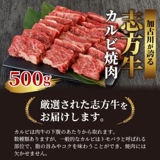 志方牛カルビ焼肉（500g）【2401A00202】