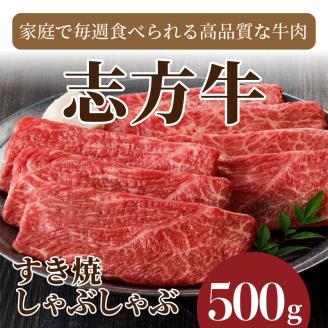 志方牛しゃぶしゃぶ・すき焼（500g）《 鍋 お鍋 牛しゃぶ  牛すき 牛しゃぶ 牛肉 おすすめ 切り落とし 鍋 セット しゃぶしゃぶ すき焼き 牛肉 冷凍 国産 送料無料 肉 プレゼント お取り寄せ 美味しい 》【2401A00204】