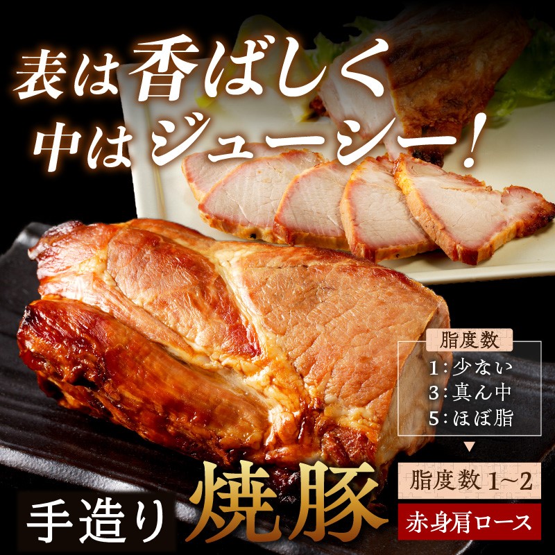 手造り焼豚 赤身の肩ロース 脂度数1～2(280g)《 国産 焼豚 肩ロース 豚肉 280グラム 手造り 焼き豚 おすすめ こだわり 》【2401A08903】