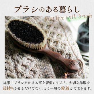 ウォールナットの洋服ブラシ ウール用(CB-1) 名入れ《 ウォールナット カシミヤ シルク アンゴラ ウール 繊維を整える 毛玉を防ぐ ネーム入れ プレゼント 》【2401N07603】
