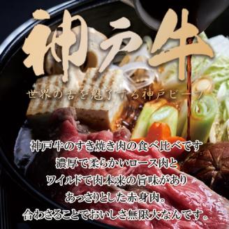 神戸牛ロースと赤身の食べ比べすき焼き肉 600g《 鍋 お鍋 すきやき 牛すき 肉 牛肉 牛 神戸牛 国産牛 すき焼き スライス肉 スライス ロース 赤身 食べ比べ 》【2404A00120】