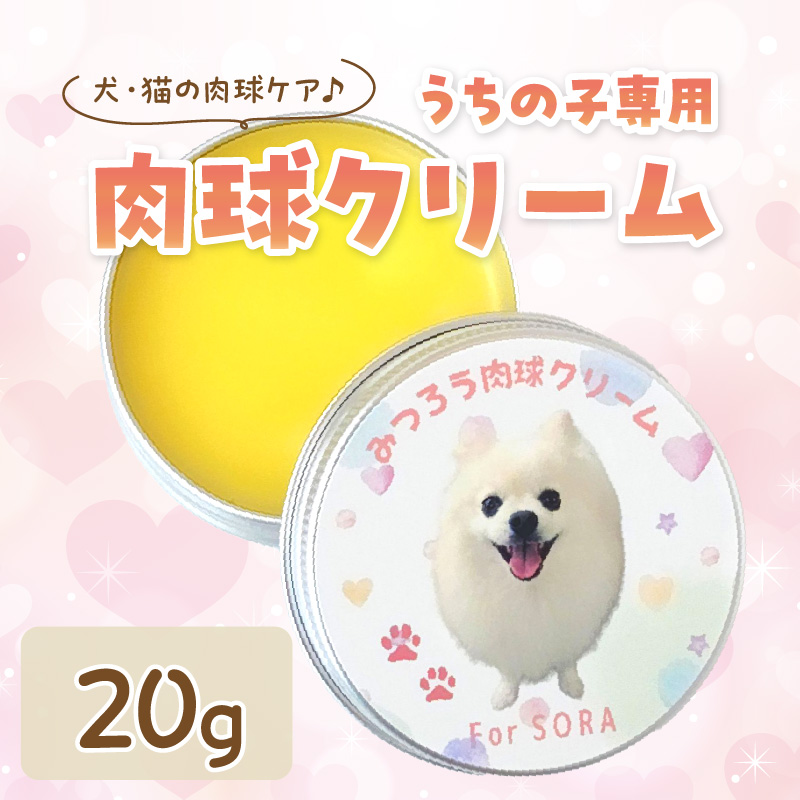 【ペット専用】うちの子専用肉球クリーム20g 《 ペットグッズ 愛犬 ケア 国産みつろう100% オーガニック クリーム ホホバオイル 》【2400N13312】