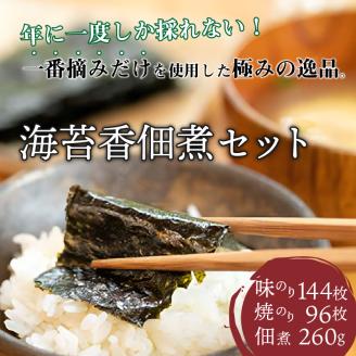 庫加古川産 一番摘み海苔(海苔香佃煮B-2セット)《 のり 海苔 佃煮 一番摘み 海苔セット 》【2503D01302】